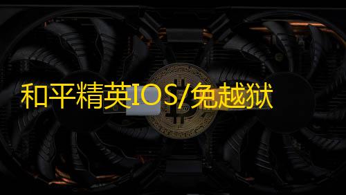 和平精英IOS/免越狱【蜘蛛侠】辅助