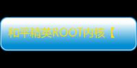 和平精英ROOT内核【科技刃】和平插件-外挂